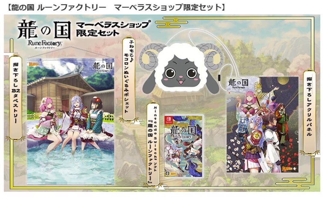 龍の国 ルーンファクトリー マーベラスショップ限定セット 初回限定版サントラ付き