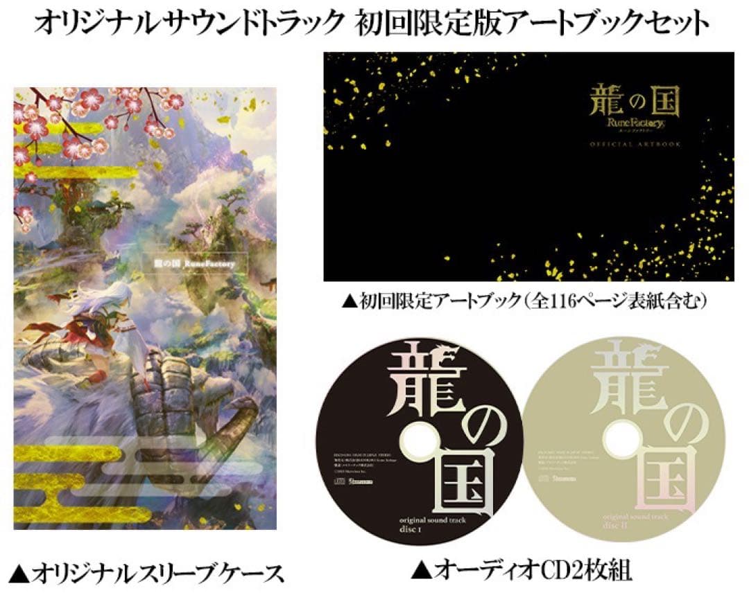 龍の国 ルーンファクトリー マーベラスショップ限定セット 初回限定版サントラ付き