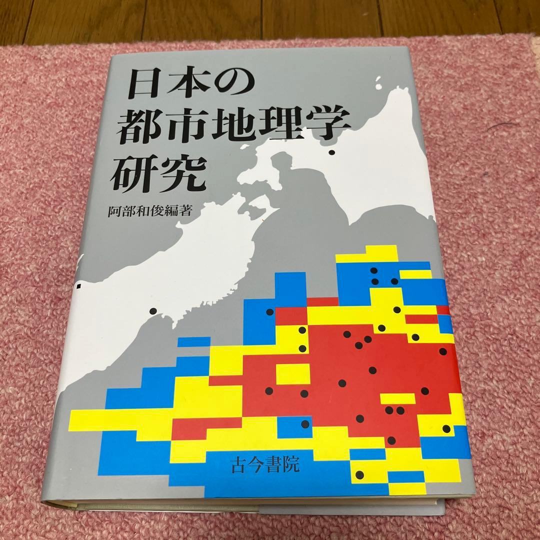 日本の都市地理学研究
