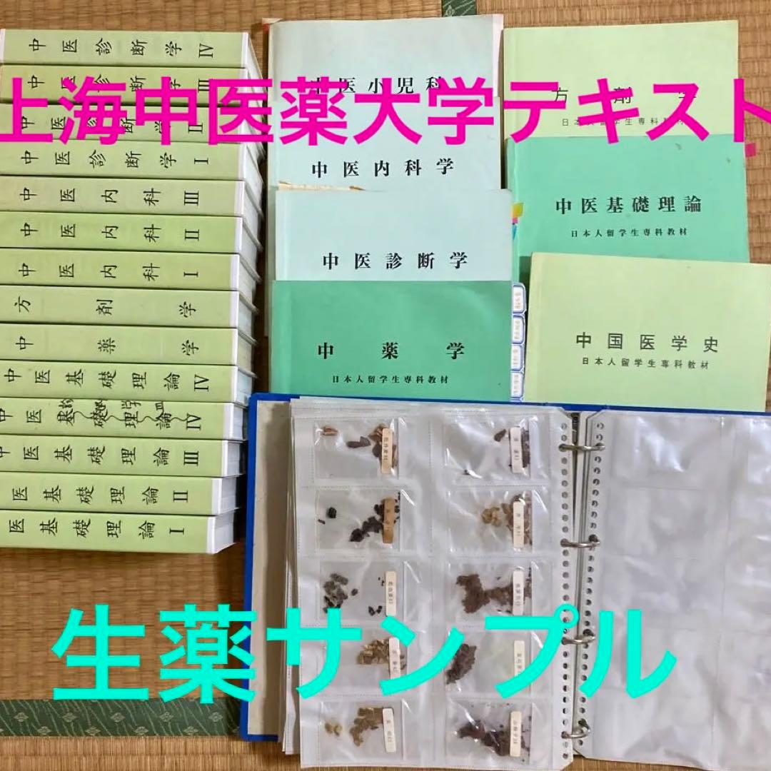 劇レア　中医学　漢方　上海中医薬大学通信教育テキスト　ビデオ　生薬サンプル　貴重