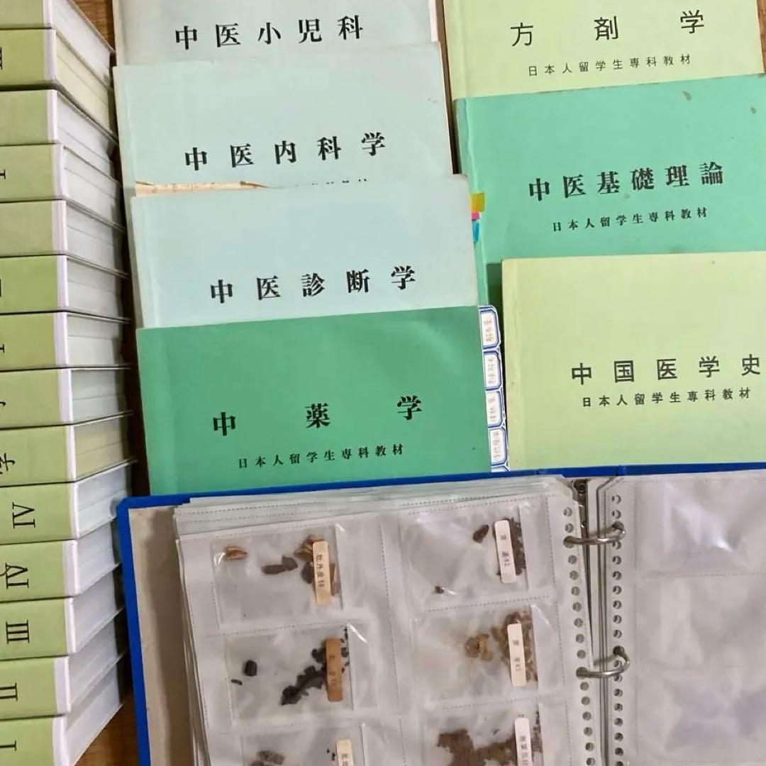 劇レア　中医学　漢方　上海中医薬大学通信教育テキスト　ビデオ　生薬サンプル　貴重