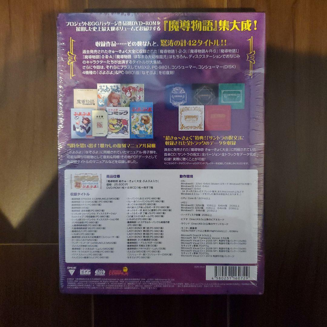 魔導物語 超きゅ〜きょく大全 ぷよぷよ入り 未開封品