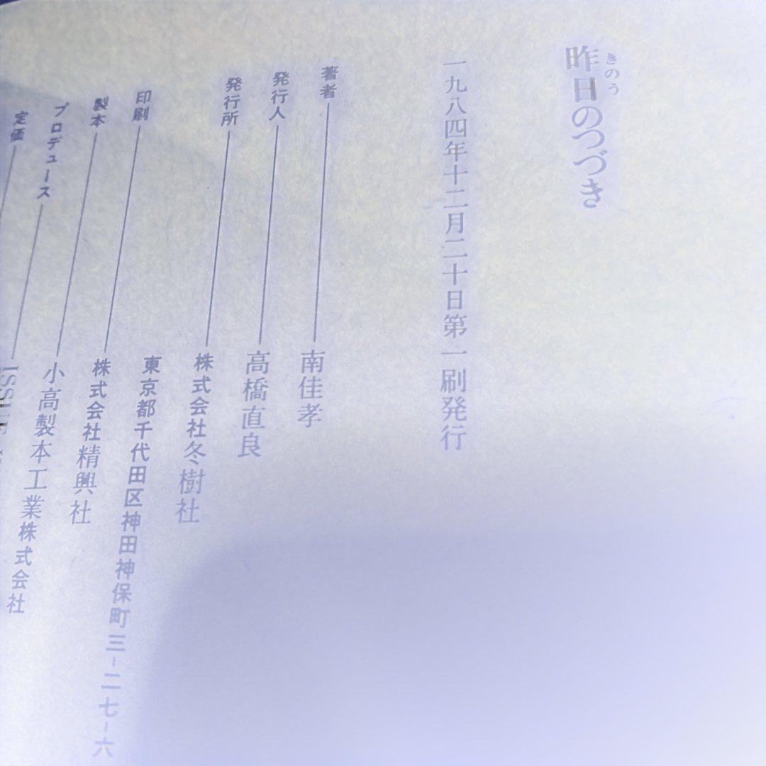 南佳孝　昨日のつづき　カセットテープ欠品　初版