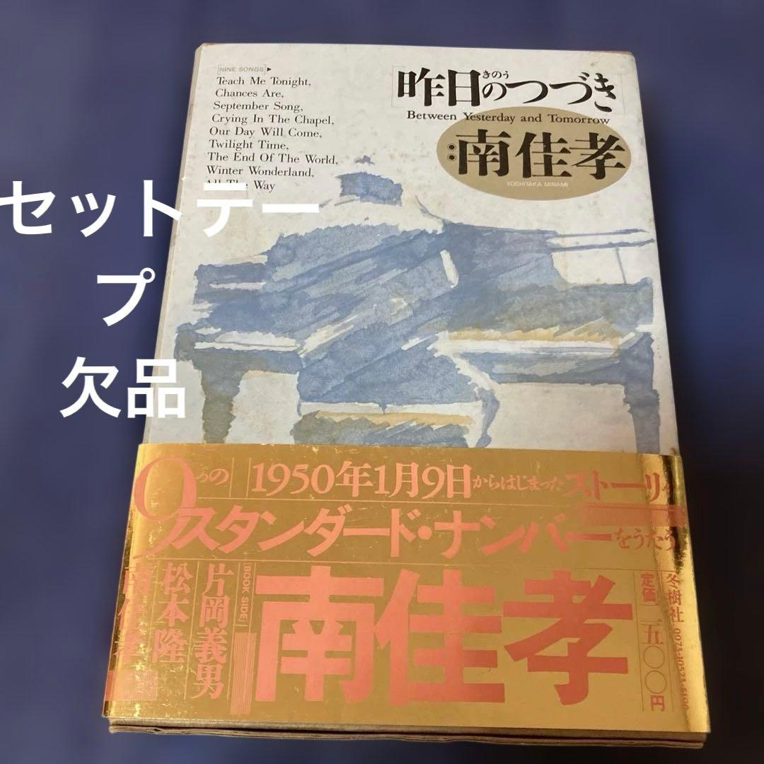 南佳孝　昨日のつづき　カセットテープ欠品　初版