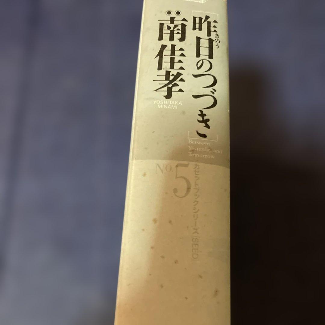 南佳孝　昨日のつづき　カセットテープ欠品　初版