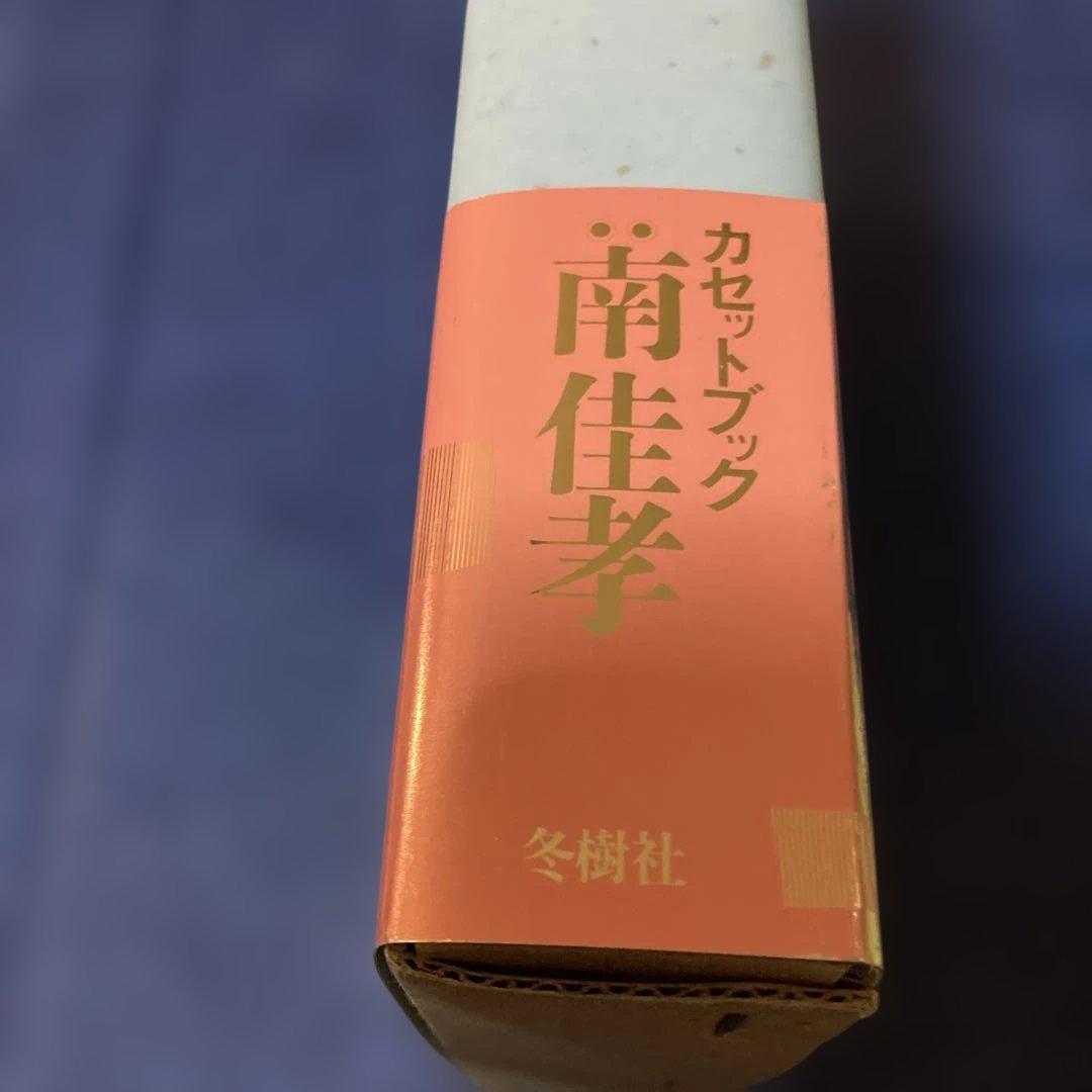 南佳孝　昨日のつづき　カセットテープ欠品　初版