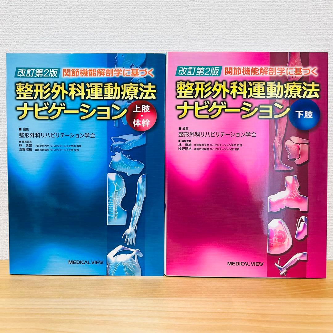 整形外科運動療法ナビゲーション 上肢・体幹／下肢 2冊セット