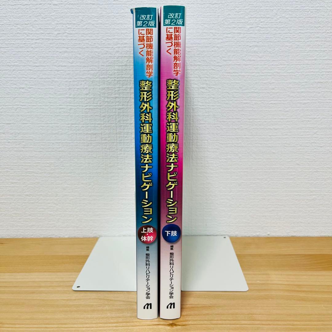 整形外科運動療法ナビゲーション 上肢・体幹／下肢 2冊セット
