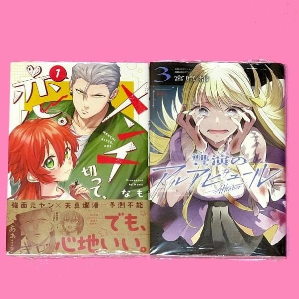 【5月新刊】メンチ切って、恋。 1 讐演のアルアビュール 3