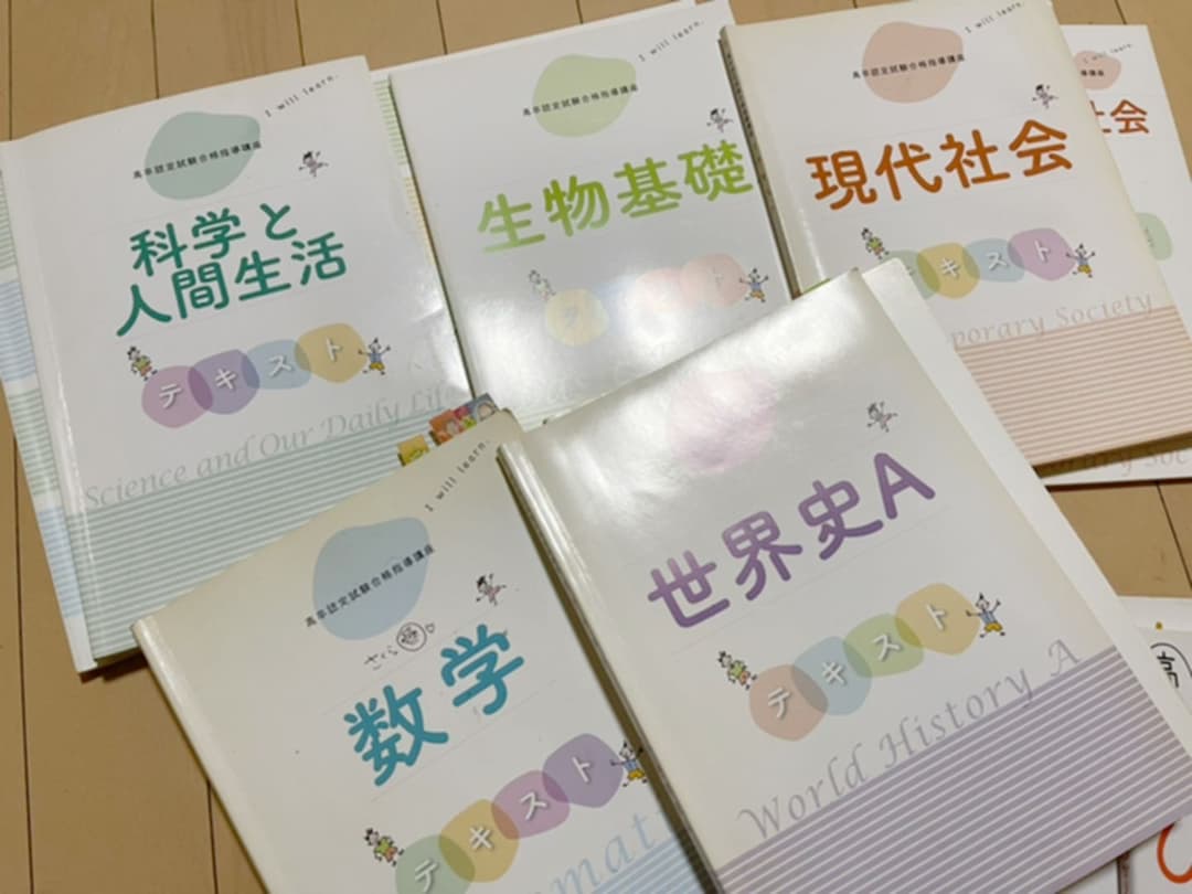 高校 参考書 高卒認定試験