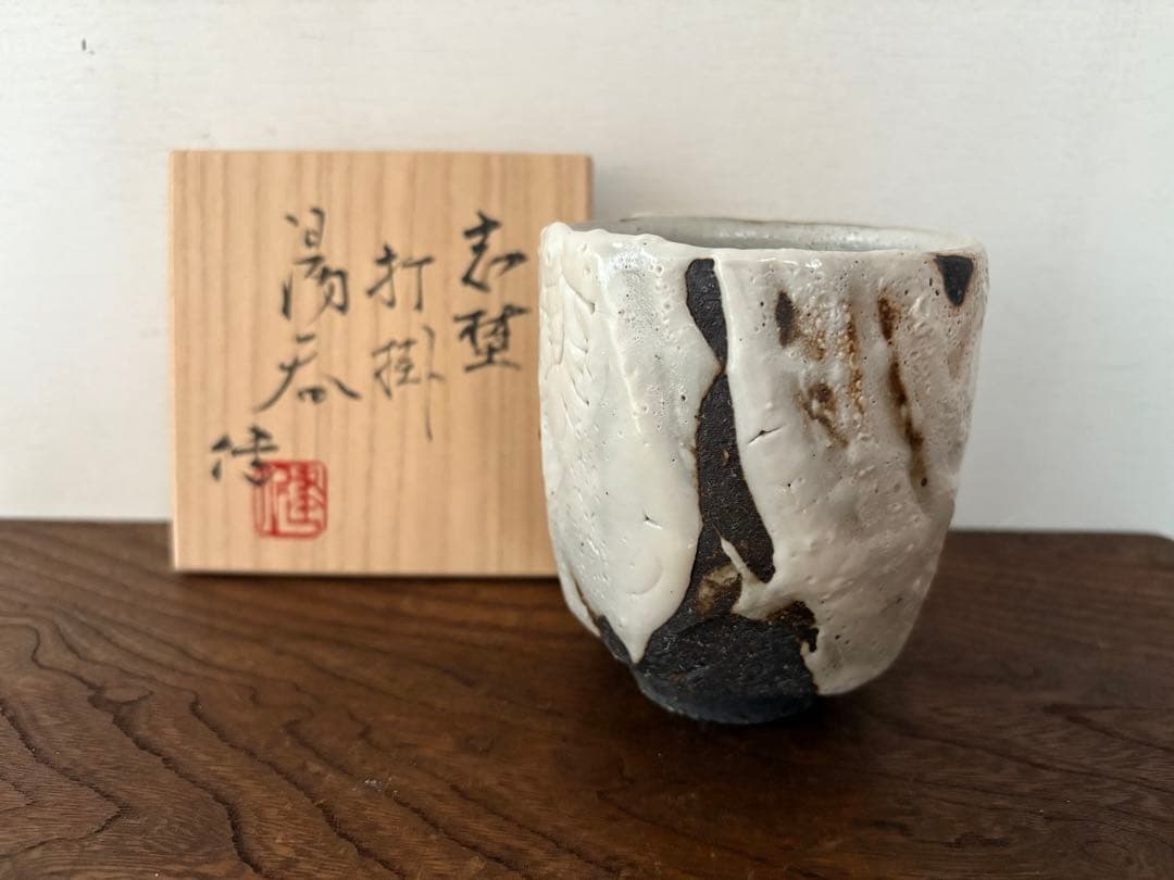 未使用品　松崎健　志埜打掛湯呑　共箱　初窯