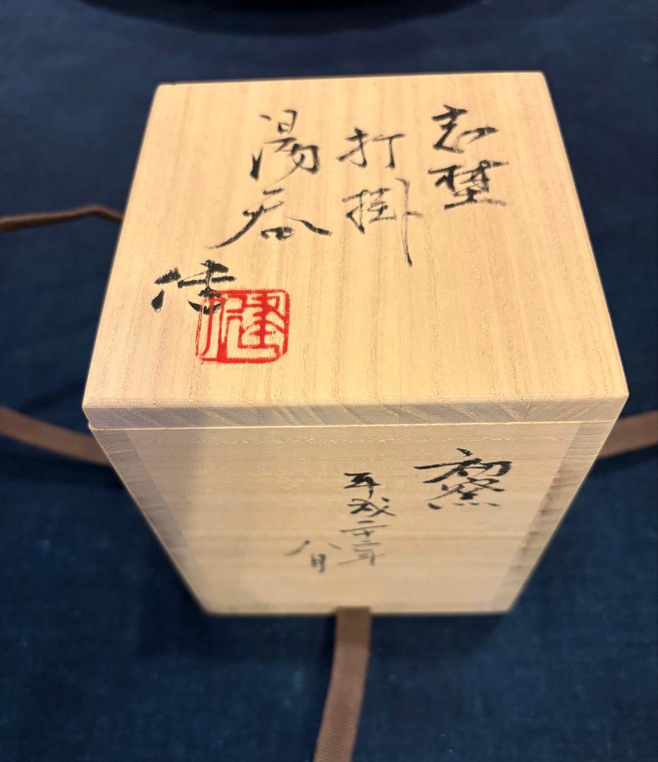 未使用品　松崎健　志埜打掛湯呑　共箱　初窯