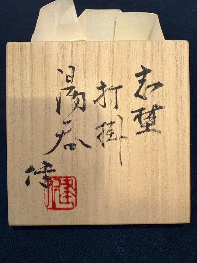 未使用品　松崎健　志埜打掛湯呑　共箱　初窯