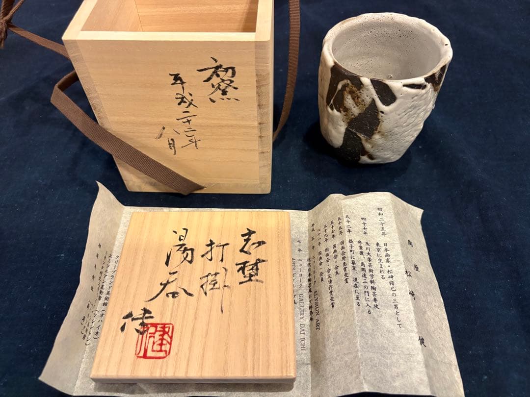 未使用品　松崎健　志埜打掛湯呑　共箱　初窯