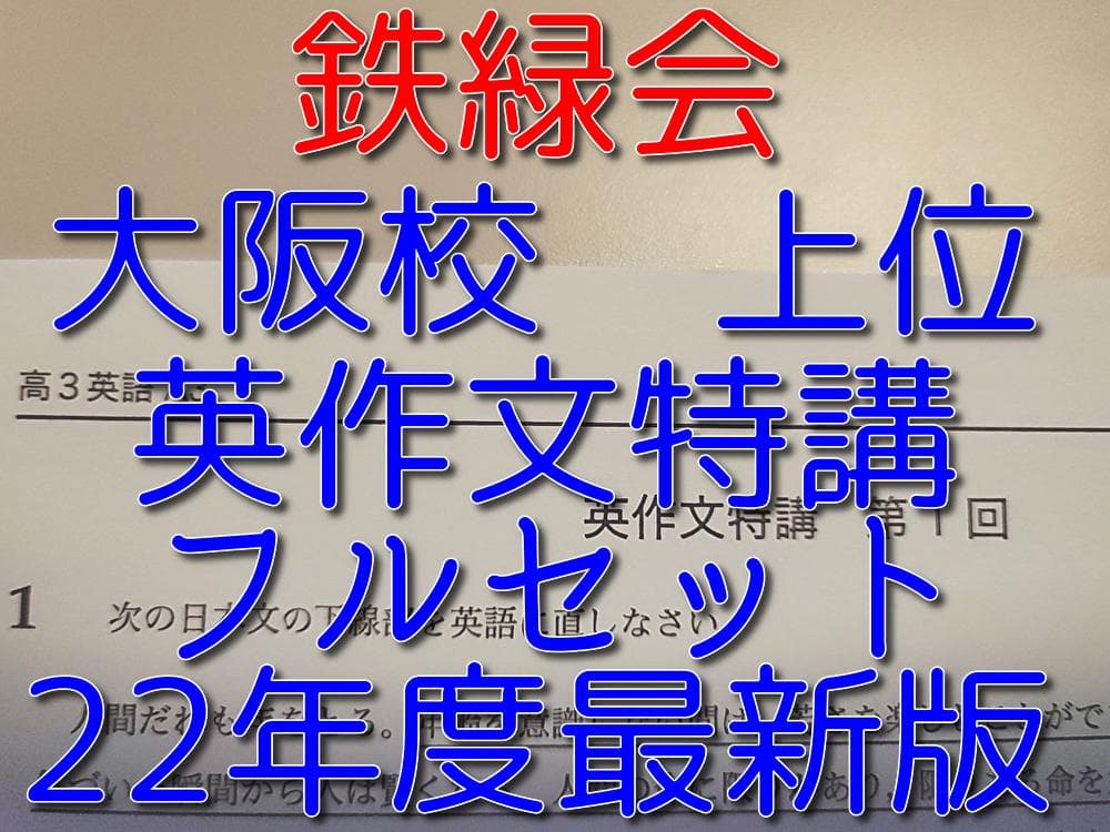 鉄緑会の22年最新版大阪校英語上位クラスによる英作文特講フルセット　駿台　河合塾
