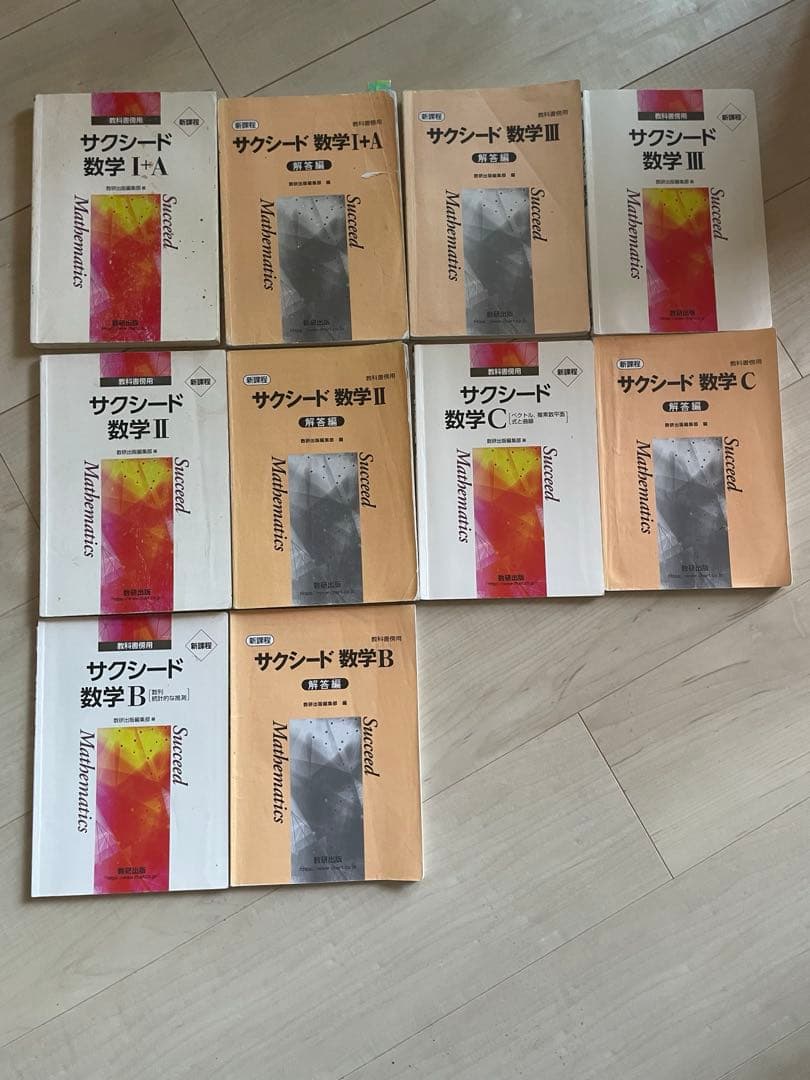 数学 参考書 教科書 チャート サクシード 大学への数学 数検