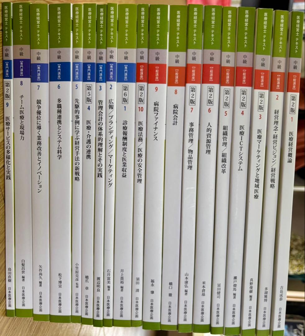 カ*ズ様 医療経営士2級(中級)テキスト 全19巻セット