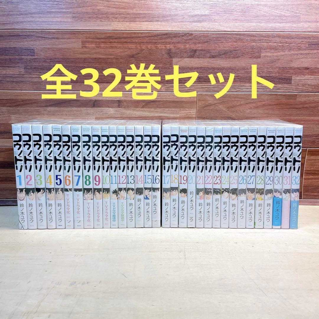 コウノドリ　全32巻セット　鈴ノ木ユウ