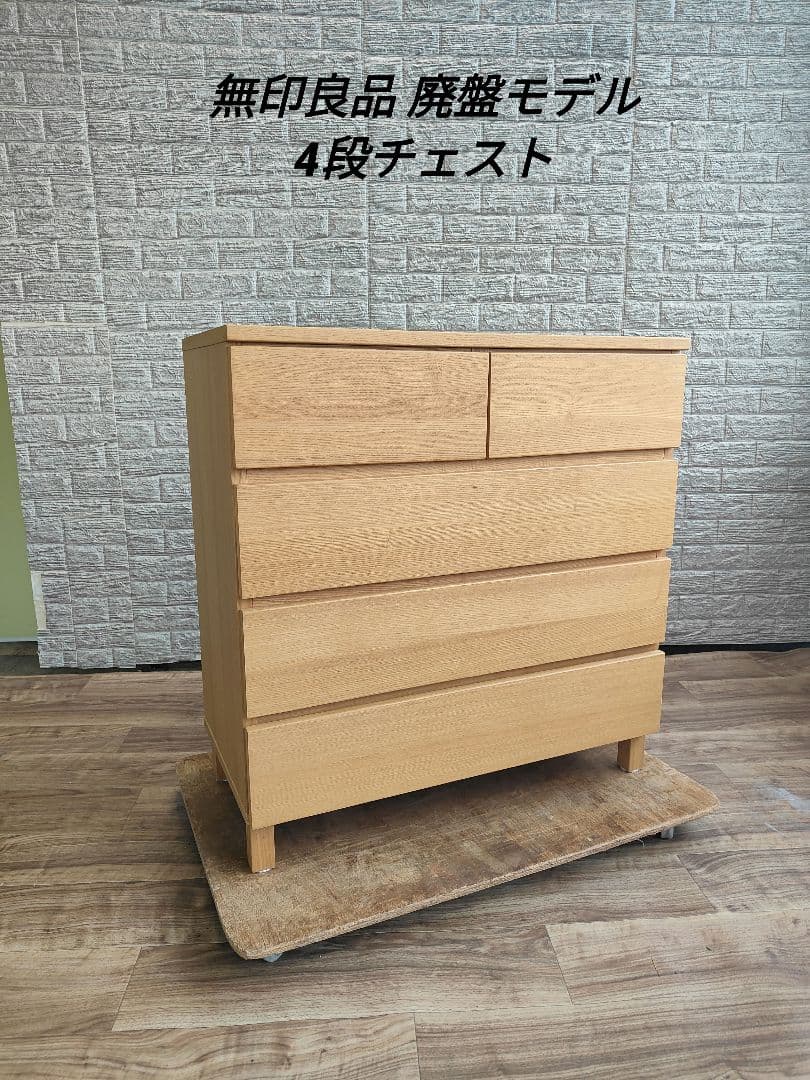 MUJI 無印良品 廃盤品 チェスト 4段 タモ材