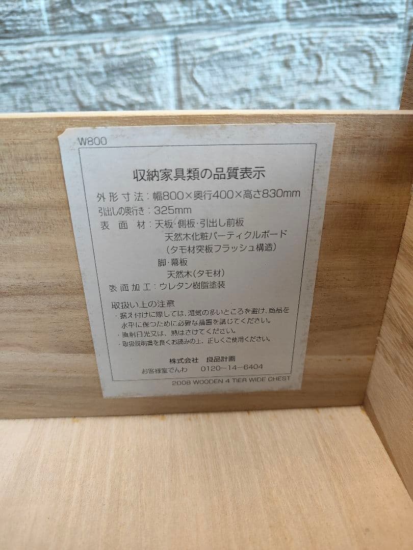 MUJI 無印良品 廃盤品 チェスト 4段 タモ材