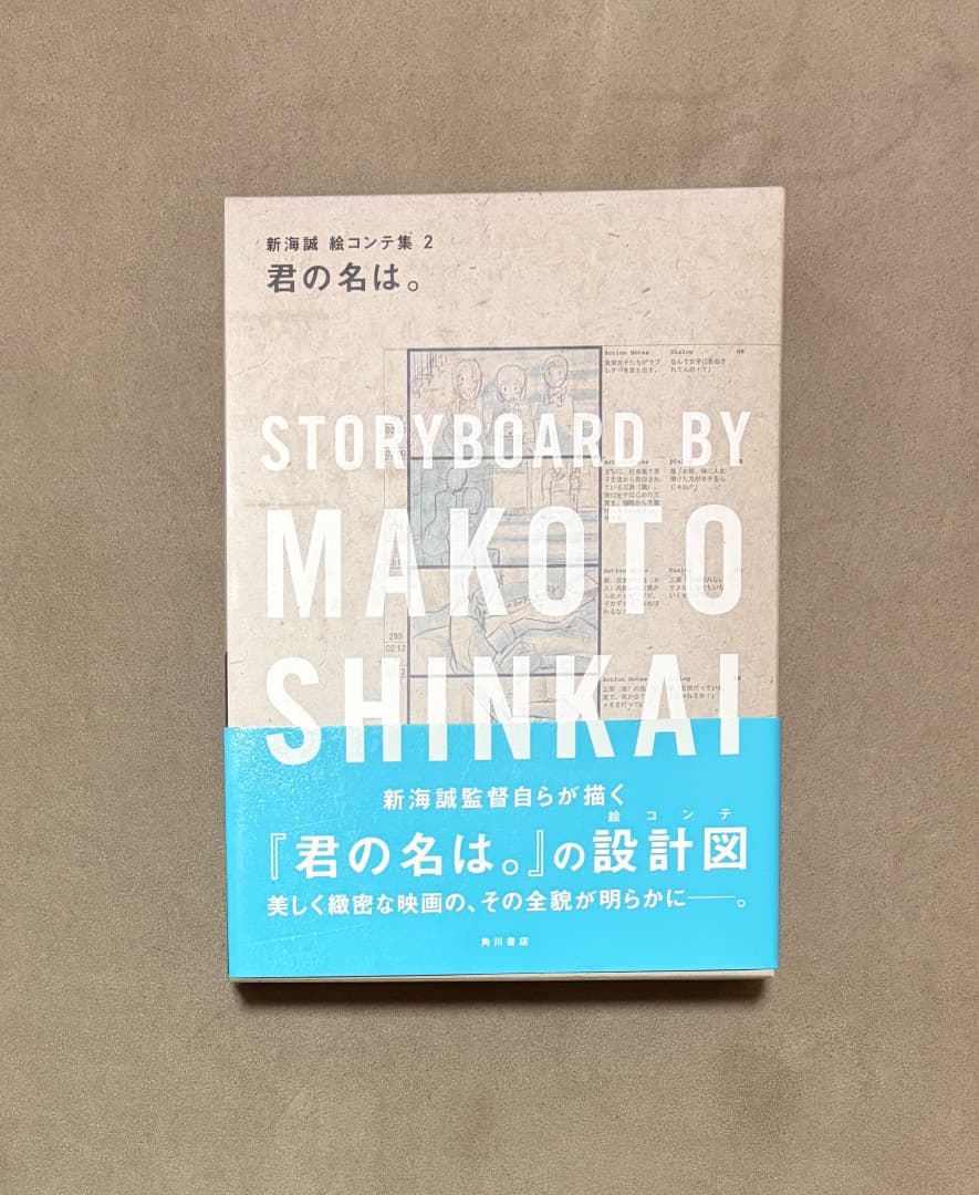 初版 君の名は 絵コンテ集