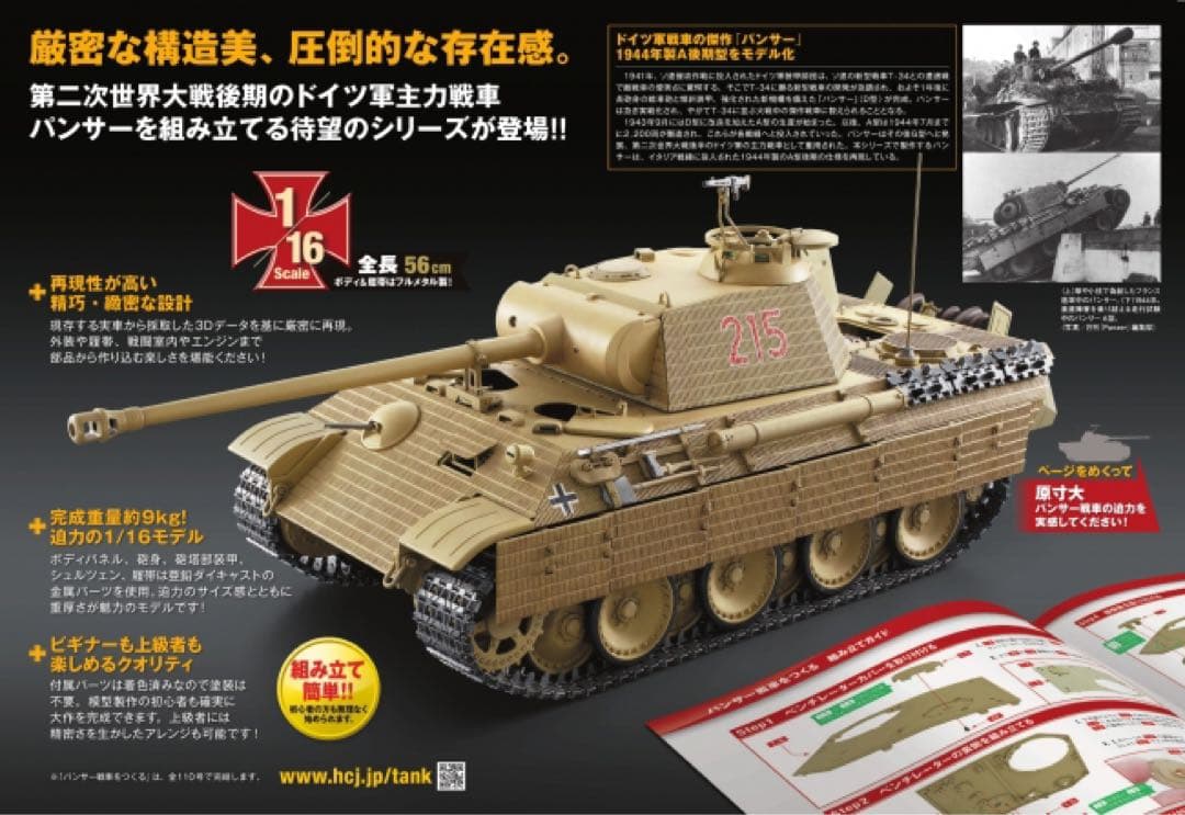 【完成品】アシェット『パンサー戦車をつくる』1/16スケール ドイツの傑作中戦車