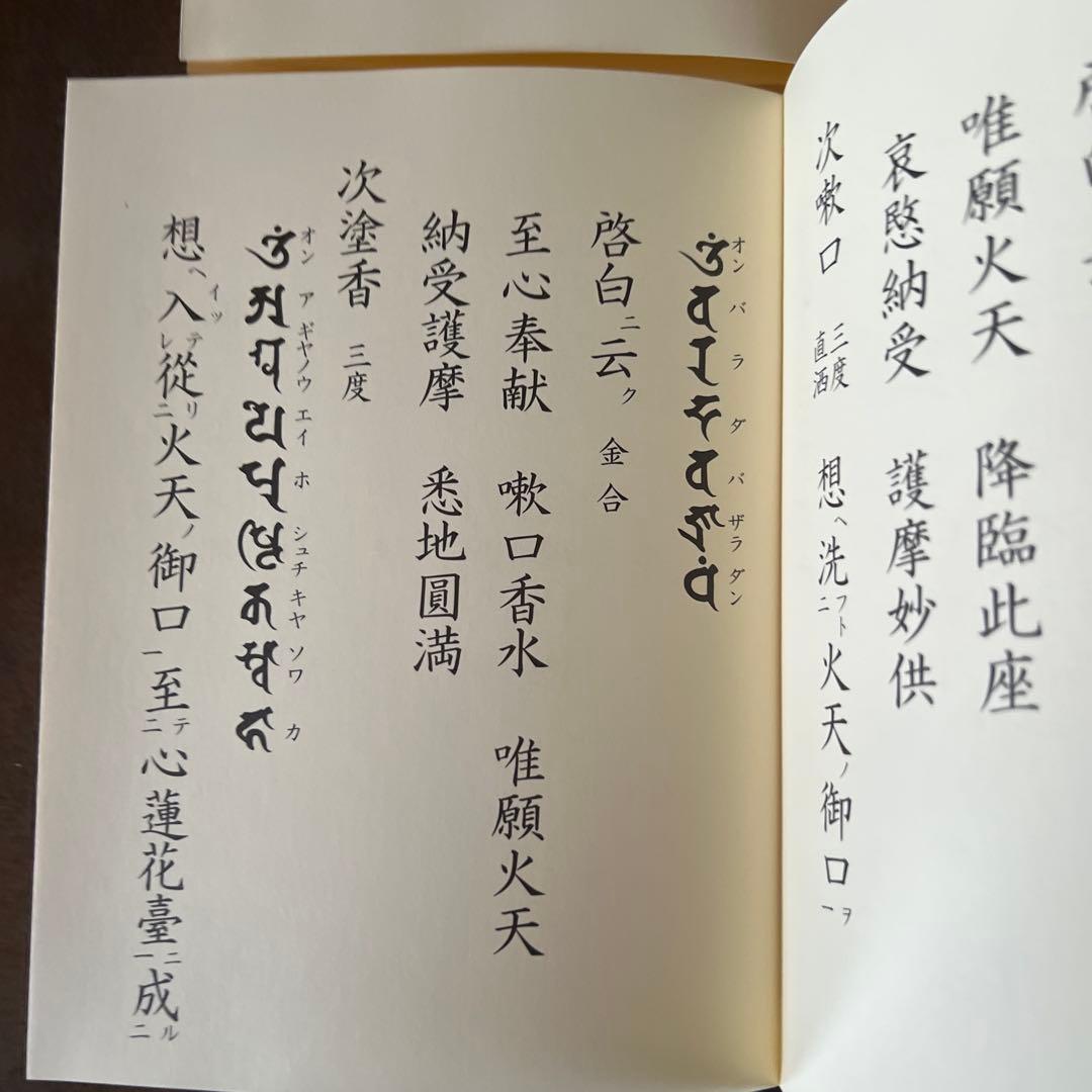 薬師如来護摩法 薬師如来法 中院流2冊セット