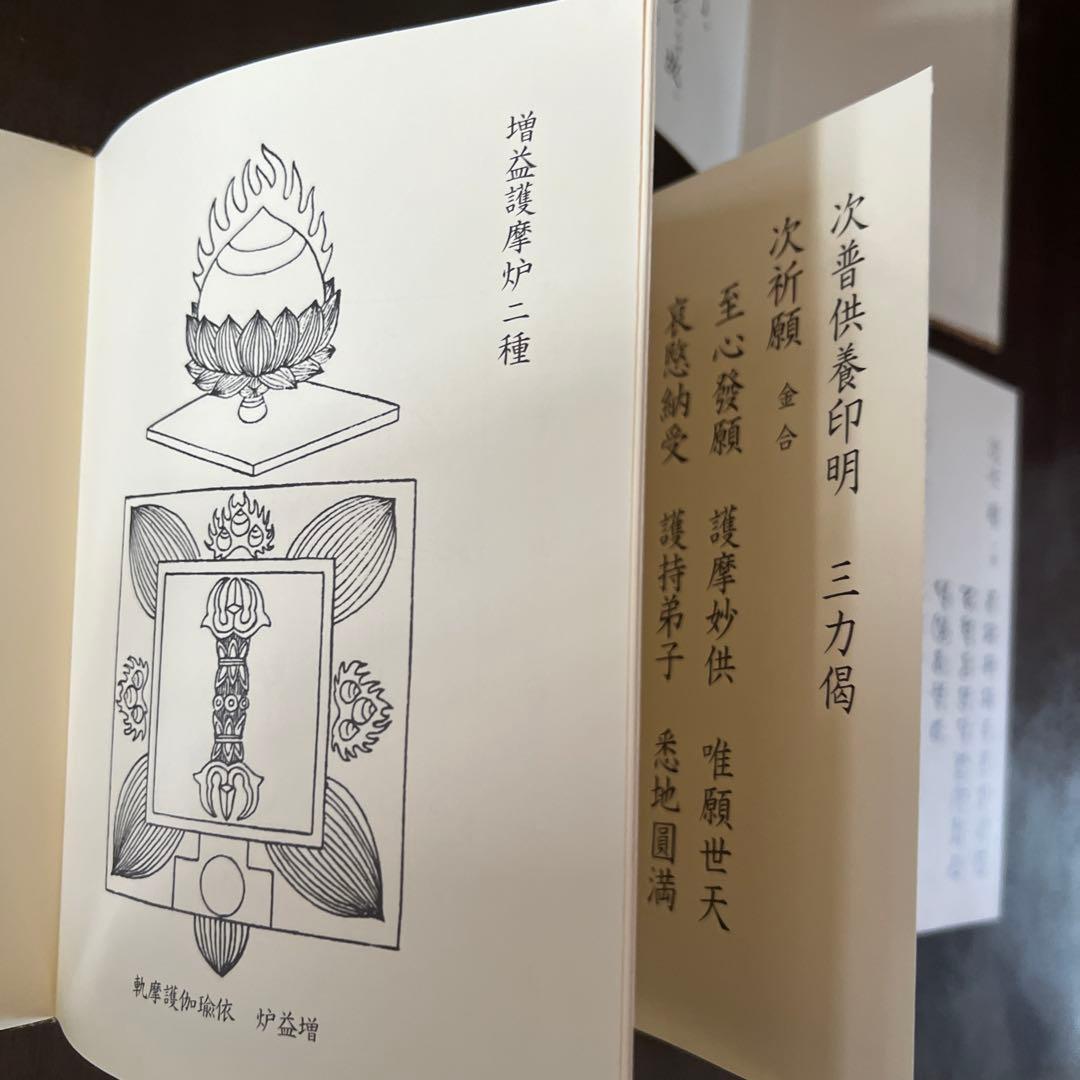 薬師如来護摩法 薬師如来法 中院流2冊セット