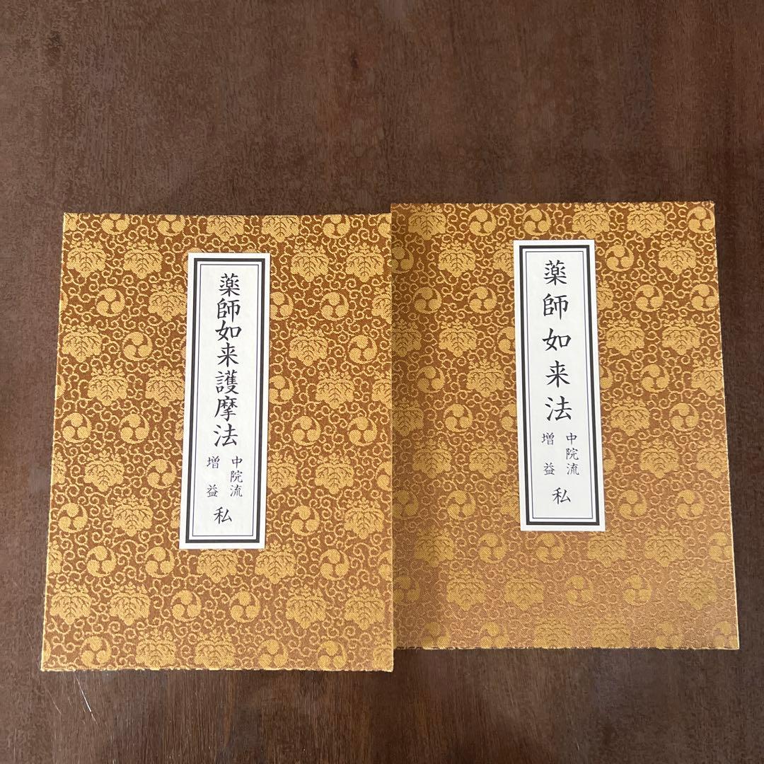 薬師如来護摩法 薬師如来法 中院流2冊セット