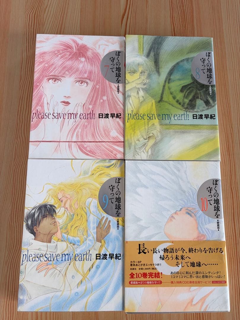 ぼくの地球を守って　愛蔵版　全巻