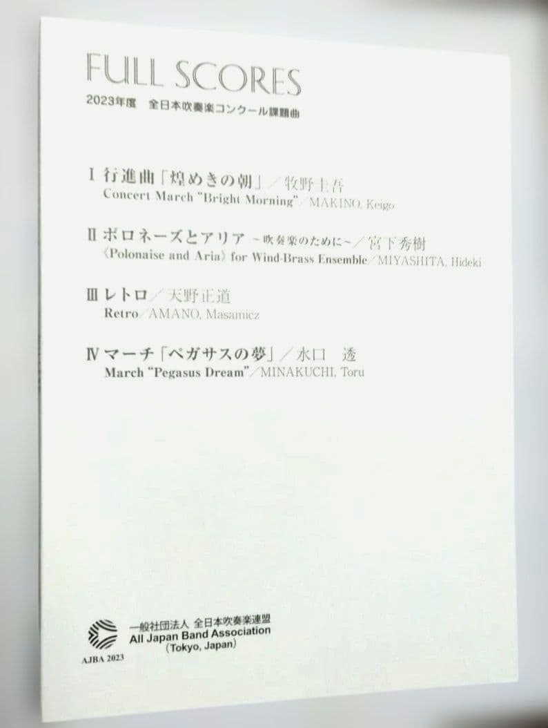 2023年度 全日本吹奏楽コンクール課題曲楽譜