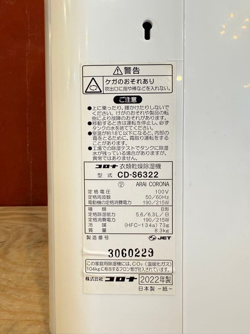 コロナ　衣類乾燥除湿機　CD-S6322　2022年製　コンプレッサー方式