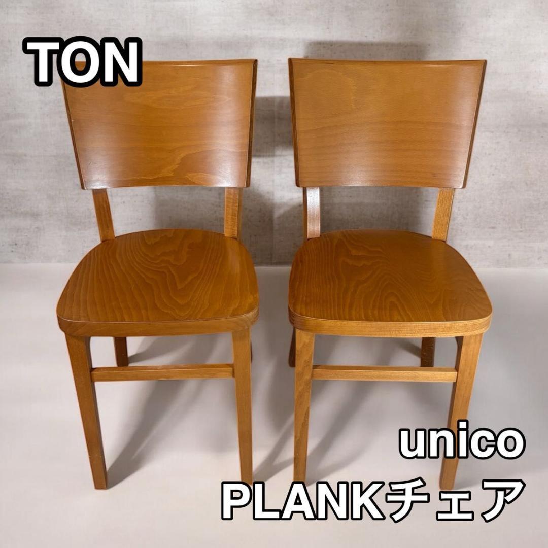 【2脚セット】TON unico PLANKチェア　チェコ製 椅子 イス