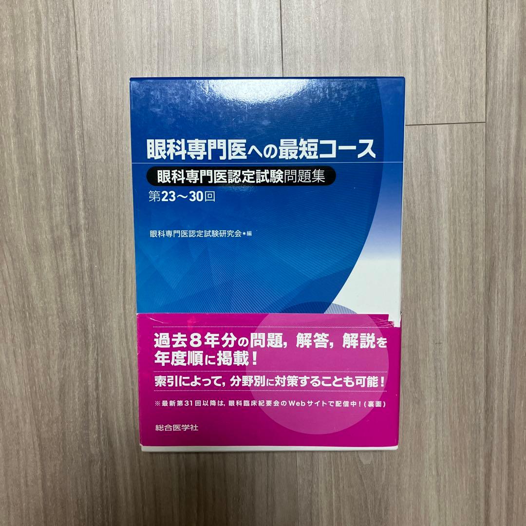 眼科専門医への最短コース 問題集