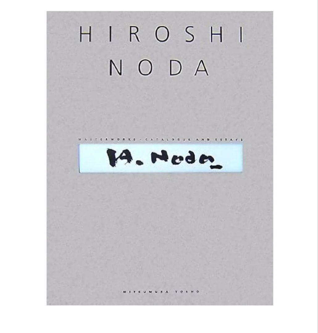 野田弘志 画集 HIROSHI NODA：MASTER WORKS