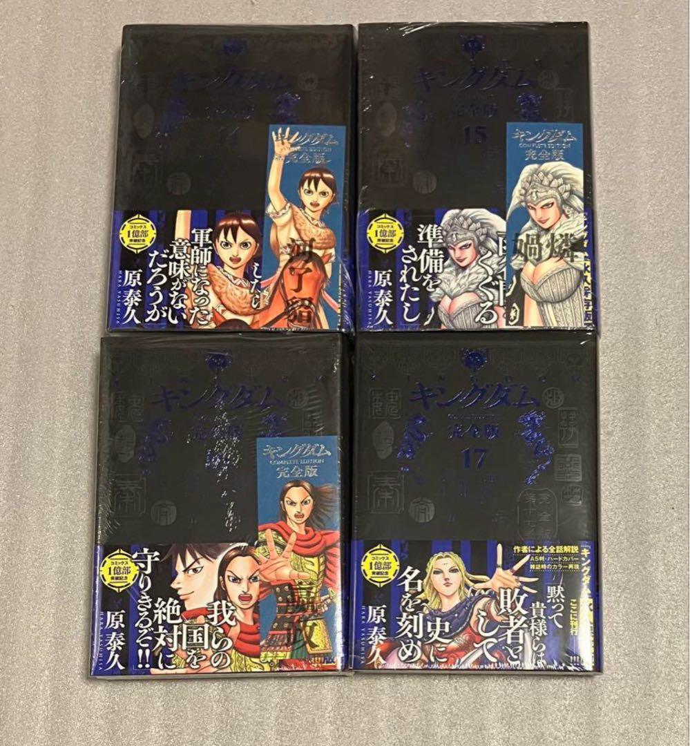 キングダム 完全版 1〜20巻　全巻　 原泰久　美品