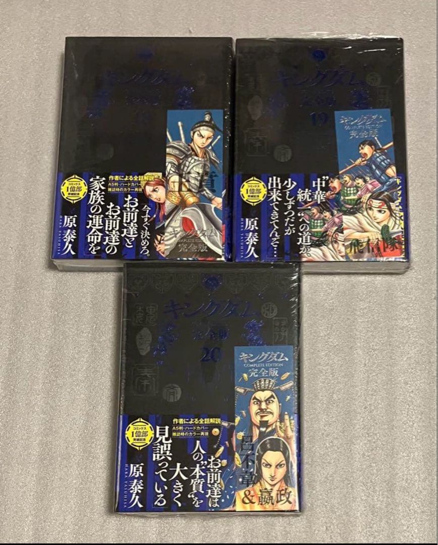 キングダム 完全版 1〜20巻　全巻　 原泰久　美品