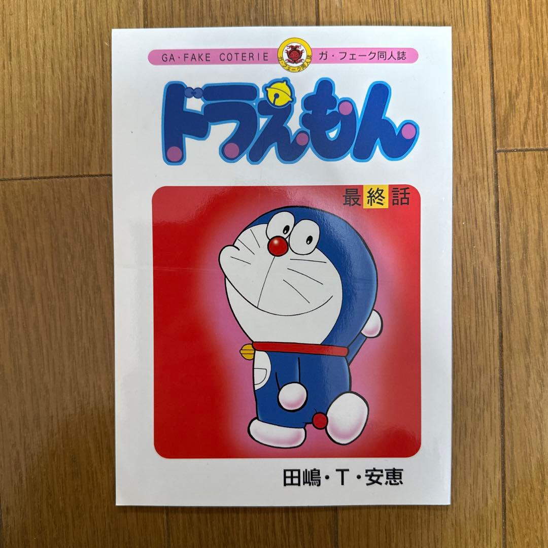 ♢ ドラえもん 最終話 漫画