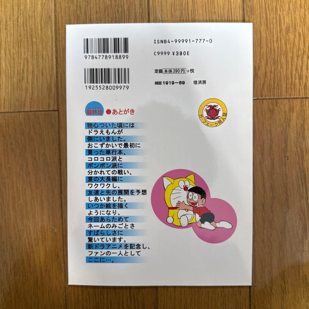 ♢ ドラえもん 最終話 漫画