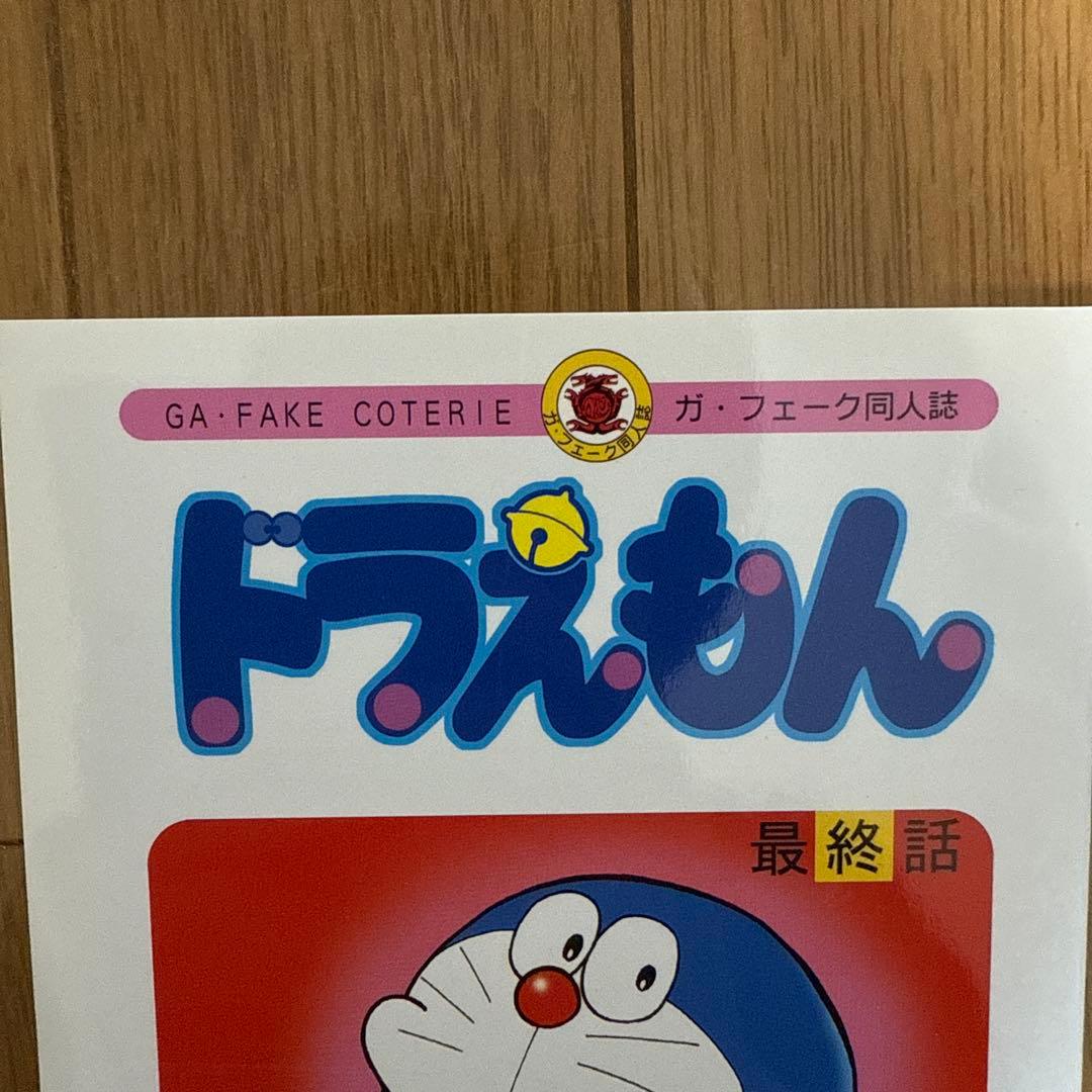 ♢ ドラえもん 最終話 漫画