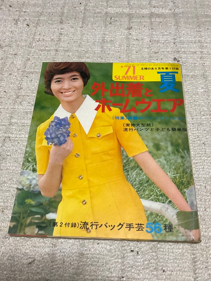 1971年／外出着とホームウェア夏。主婦の友6月号第一付録【第二付録付き】。