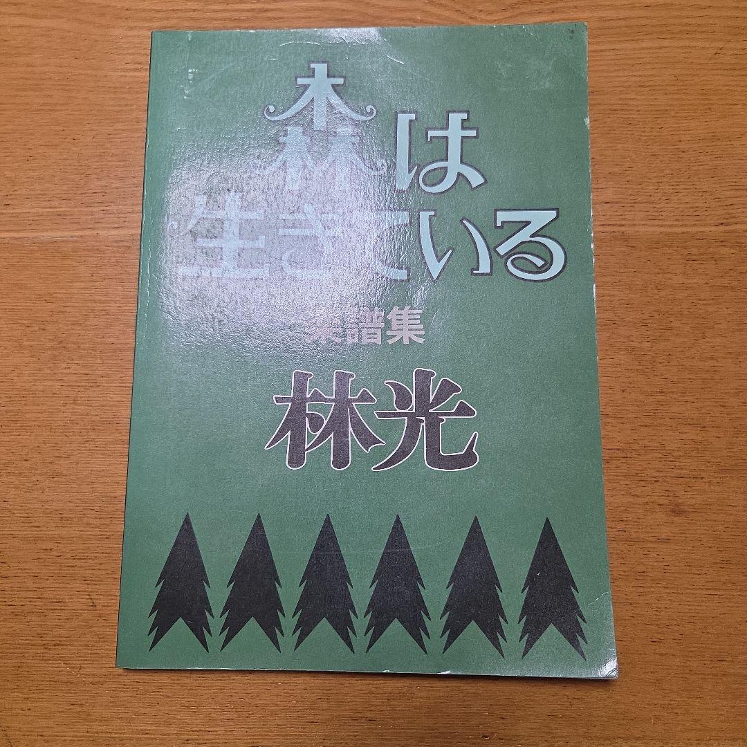 森は生きている 楽譜集