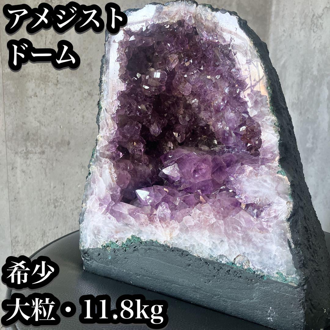 【希少】アメジストドーム 11.8kg 大粒 ヒーリング 癒し 浄化