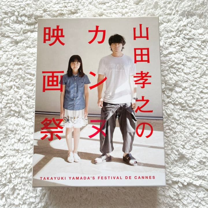 山田孝之のカンヌ映画祭 DVD BOX〈6枚組〉