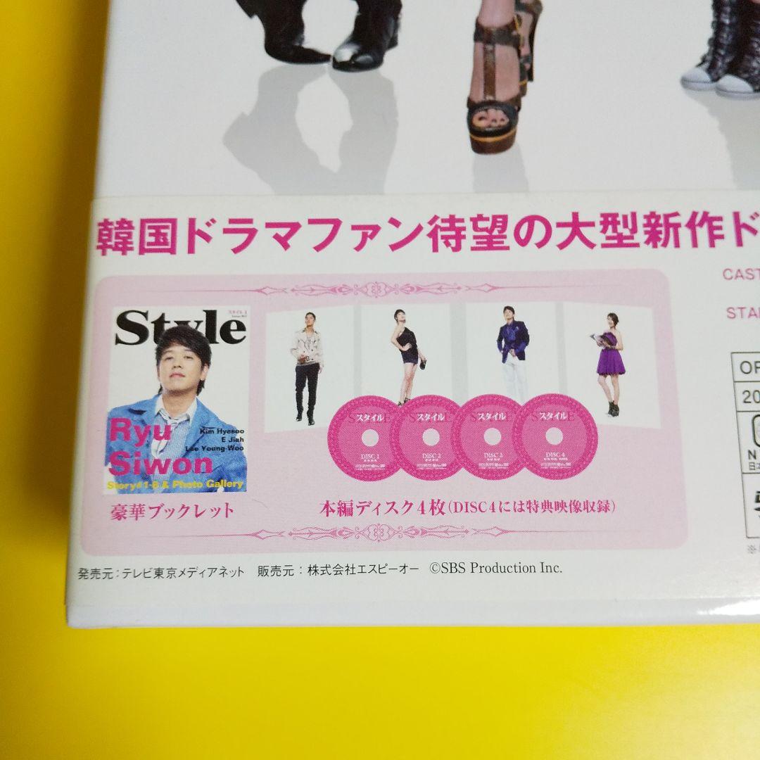 【韓国ドラマ】リュ・シウォン「スタイル-STYLE」 DVD-BOX I&II