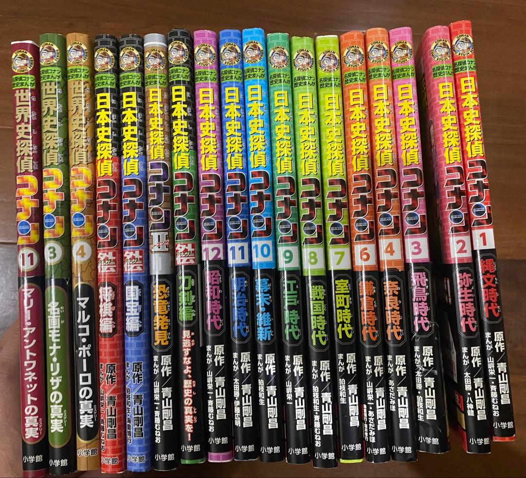 日本史探偵コナンシリーズ、世界史探偵コナンシリーズ　18冊