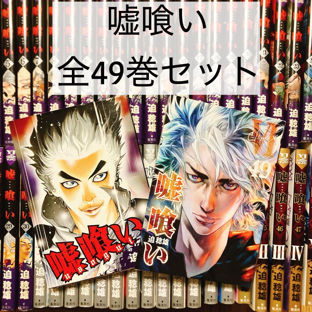 嘘喰い 全49巻セット 全巻 まとめ売り