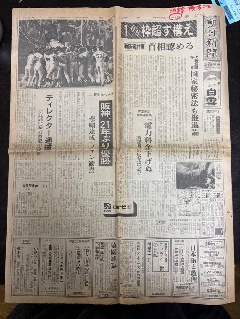 阪神優勝、新聞、1985年、激レア