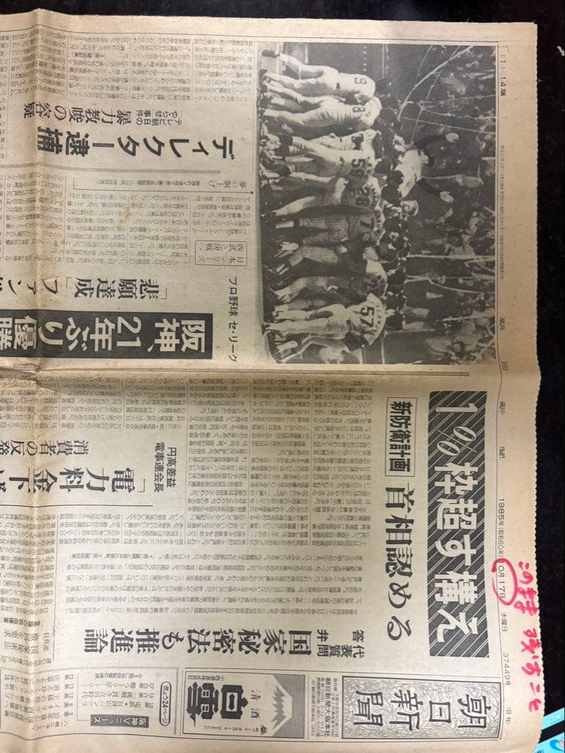 阪神優勝、新聞、1985年、激レア