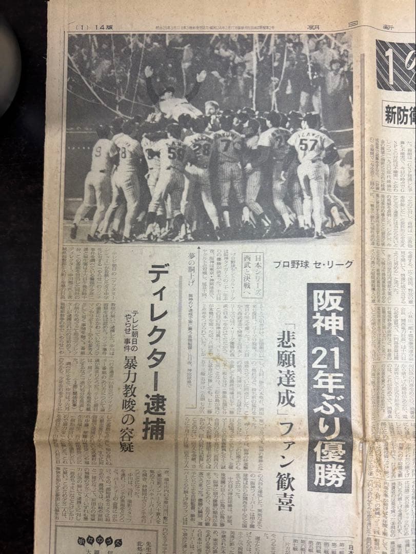 阪神優勝、新聞、1985年、激レア